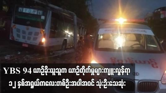 Embedded thumbnail for YBS 94 ယာဉ်ခိုးယူသူက ယာဉ်တိုက်မှုများကျူးလွန်ရာ ၁၂ နှစ်အရွယ်ကလေးတစ်ဦးအပါအဝင် သုံးဦးသေဆုံး (ရုပ်သံ)