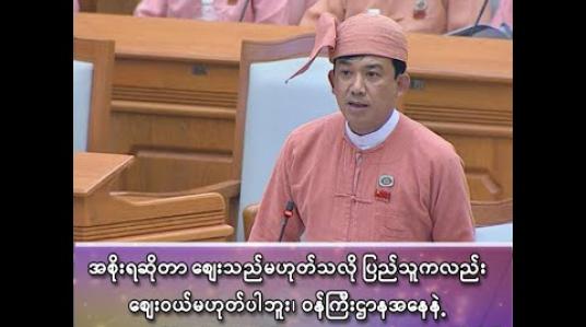 Embedded thumbnail for ■ ဦးဝင်းအောင် (ပြည်သူ့လွှတ်တော်ကိုယ်စားလှယ် - မိုးမောက်မဲဆန္ဒနယ်၊ ကချင်ပြည်နယ်) 