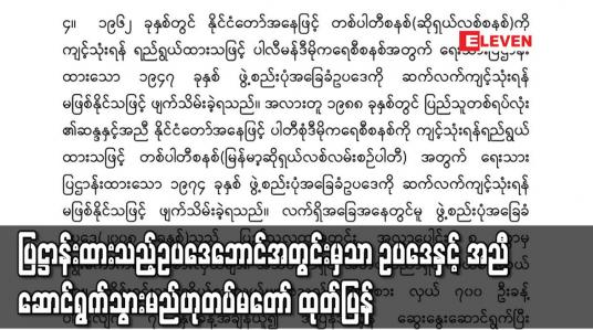 Embedded thumbnail for တည်ဆဲ ၂၀၀၈ ဖွဲ့စည်းပုံအခြေခံဥပဒေကို ကာကွယ်စောင့်ရှောက်လျက် ပြဋ္ဌာန်းထားသည့် ဥပဒေဘောင်အတွင်းမှသာ ဥပဒေနှင့် အညီဆောင်ရွက်သွားမည်ဟုတပ်မတော် ထုတ်ပြန်