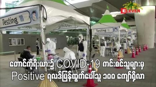 Embedded thumbnail for တောင်ကိုရီးယား၌ COVID-19 ကင်းစင်သူများမှ Positive ရလဒ် ပြန်ထွက်ပေါ်သူ ၁၀၀ ကျော်ရှိ လာ