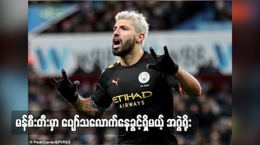 Embedded thumbnail for မန်စီးတီးမှာ ပျော်သလောက်နေခွင့်ရှိမယ့် အဂွဲရိုး 