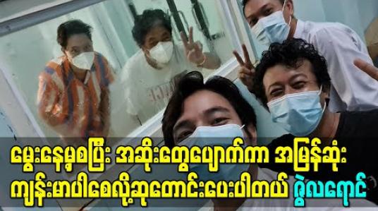 Embedded thumbnail for ဦးမောင် (ကျော်သူ)မွေးနေ့အတွက် နာရေးကူညီမှုအသင်းမှာ မနက်စာအလှူလေးလုပ်ပေးဖြစ်ပါတယ်၊ မွေးနေ့မှစပြီး အဆိုးတွေပျောက်ကာ အမြန်ဆုံးကျန်းမာပါစေလို့ဆုတောင်းပေးပါတယ် - ဇွဲလရောင် 