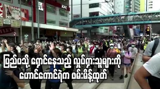 Embedded thumbnail for ပြည်ပသို့ တိမ်းရှောင်နေသည့် တက်ကြွလှုပ်ရှားသူများကို ဟောင်ကောင်ရဲတပ်ဖွဲ့က ဖမ်းမိန့်ထုတ် 