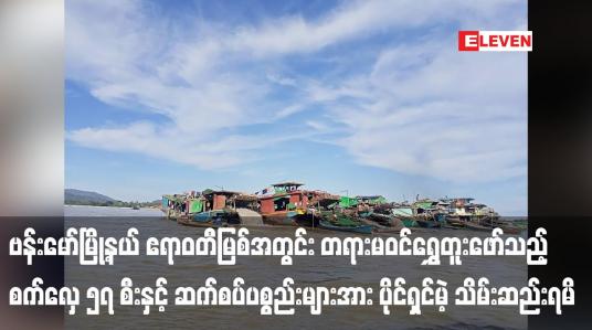 Embedded thumbnail for ဗန်းမော်မြို့နယ် ဧရာဝတီမြစ်အတွင်း တရားမဝင်ရွှေတူးဖော်သည့် စက်လှေ ၅၇ စီးနှင့် ဆက်စပ်ပစ္စည်းများအား ပိုင်ရှင်မဲ့ သိမ်းဆည်းရမိ