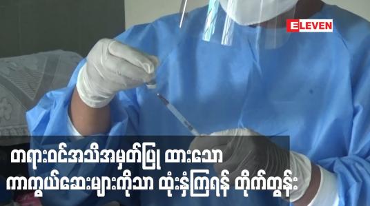 Embedded thumbnail for တရားဝင်အသိအမှတ်ပြု ထားသော ကာကွယ်ဆေးများကိုသာ ထုံးနှံကြရန်တိုက်တွန်