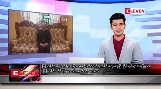 Embedded thumbnail for ဇန်နဝါရီလ၃၁ ရက်နေ့ နံနက်ခင်းသတင်းအစီအစဉ်
