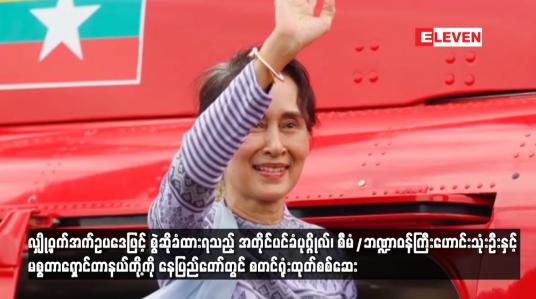 Embedded thumbnail for လျှို့ဝှက်အက်ဥပဒေဖြင့် စွဲဆိုခံထားရသည့် အတိုင်ပင်ခံပုဂ္ဂိုလ်၊ စီမံ/ဘဏ္ဍာဝန်ကြီးဟောင်းသုံးဦးနှင့် မစ္စတာရှောင်တာနယ်တို့ကို နေပြည်တော်တွင် စတင်ရုံးထုတ်စစ်ဆေး
