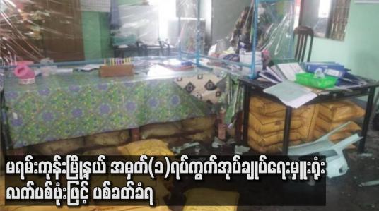 Embedded thumbnail for မရမ်းကုန်းမြို့နယ် အမှတ်(၁)ရပ်ကွက် အုပ်ချုပ်ရေးမှူးရုံး လက်ပစ်ဗုံးဖြင့် ပစ်ခတ်ခံရသဖြင့် COVID ကာကွယ်ဆေးထိုးနှံသူ သုံးဦး အပါအဝင် လေးဦး ဒဏ်ရာရ