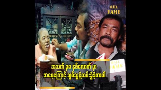 Embedded thumbnail for ကိုယ့် ကို အသက် နဲ့ ရင်းမွေးပေးခဲ့တဲ့ အမေ ကို ဘယ်တော့ မှ ခွဲ ပြီး မထားဘူး.