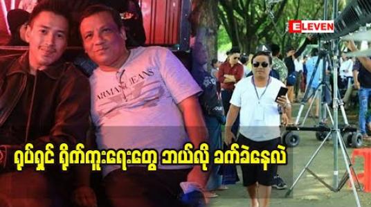 Embedded thumbnail for အချိန်ကြာလာရင် နစ်နာဆုံးရူံးမှုတွေ ရှိလာနိုင်ပါတယ်ဆိုတဲ့  ရူတင်မန်နေဂျာ ဦးဆွေ