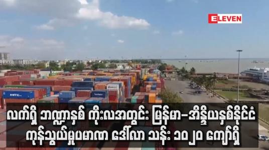 Embedded thumbnail for ကိုးလအတွင်း မြန်မာ-အိန္ဒိနှစ်နိုင်ငံ ကုန်သွယ်မှုပမာဏ ဒေါ်လာ သန်း ၁၀၂၀ ကျော်ရှိ