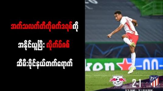 Embedded thumbnail for အက်သလက်တီကိုမက်ဒရစ်ကိုအနိုင်ယူပြီး ချန်ပီယံလိဂ်ရဲ့ Rising Star လိုက်ပ်ဇစ် ဆီမီးဖိုင်နယ်တက်ရောက် 