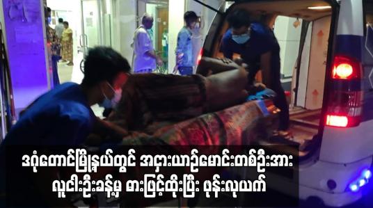 Embedded thumbnail for ဒဂုံတောင်မြို့နယ်တွင် အငှားယာဉ်မောင်းတစ်ဦးအား လူငါးဦးခန့်မှ ဓားဖြင့်ထိုးပြီး ဖုန်းလုယက်