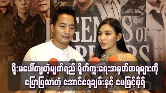 Embedded thumbnail for   ဘုန်းကြီးကျောင်းမှာစုတည်းရသလို ရှုတင်ပြီးတာနဲ့ဝိုင်းဖွဲ့စကားတွေပြော၊ ကစားကြနဲ့ ပျော်စရာကောင်းခဲ့တယ် - ရိုးမပေါ်ကျတဲ့မျက်ရည် ရိုက်ကူးရေးအမှတ်တရများ (ရုပ်သံ)