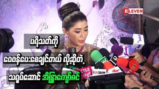 Embedded thumbnail for ရူးအောင်ချစ်မယ့်လူ ဇာတ်ကားမှာ မေတိုးခိုင်ရဲ့အနုပညာသွေးတွေမြင်ရသလို အရမ်းလည်းကြိုးစားထား တာကြောင့် ပရိသတ်ကိုဝေဖန်ပေးစေချင်တယ် လို့ဆိုတဲ့ အိန္ဒြာကျော်ဇင် 