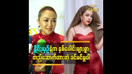 Embedded thumbnail for နှိုင်းယှဥ် နဲ့ က နှစ်ပေါင်းများစွာတည်ဆောက်ထားတဲ့ ခင်မင်မှုပါ