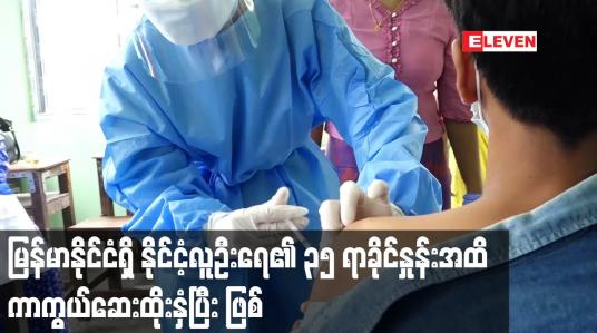 Embedded thumbnail for မြန်မာနိုင်ငံရှိ နိုင်ငံ့လူဦးရေ၏ ၃၅ ရာခိုင်နှုန်းအထိ ကာကွယ်ဆေးထိုးနှံပြီးဖြစ်
