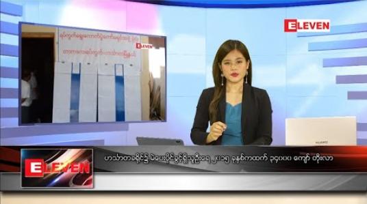 Embedded thumbnail for ဇူလိုင်လ ၂၇ ရက် နေ့လည်ခင်းသတင်းအစီအစဉ် 