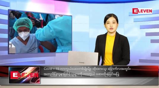 Embedded thumbnail for သြဂုတ်လ (၆)ရက်နေ့ ညနေခင်းသတင်းအစီအစဉ် 