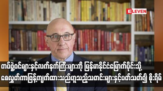 Embedded thumbnail for တပ်ဖွဲ့ဝင်များနှင့်လက်နက်ကြီးများကို မြန်မာနိုင်ငံမြောက်ပိုင်းသို့စေလွှတ်ကာဖြန့်ကျက်ထားသည်ဟူသည့်