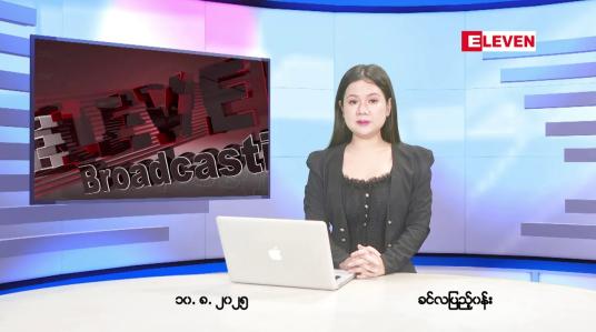 Embedded thumbnail for ■ သြဂုတ် ၁၀ ရက်နေ့ နံနက်ခင်းသတင်းအစီအစဉ်