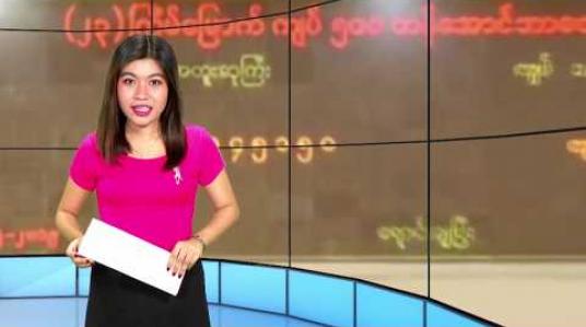 Embedded thumbnail for ဖေဖော်ဝါရီ ၁ ရက်နေ့ နေ့လယ်ခင်း သတင်းအစီအစဉ်