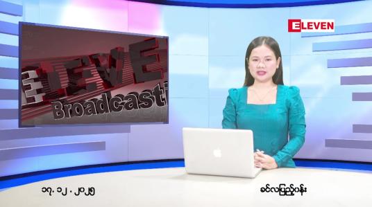 Embedded thumbnail for ဒီဇင်ဘာ ၁၇ ရက် ညနေခင်း သတင်း အစီအစဉ် 