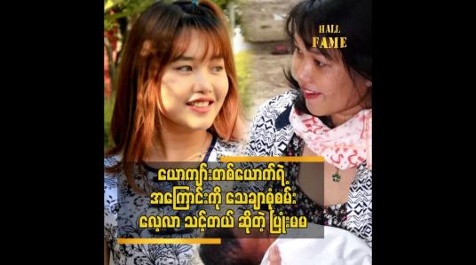 Embedded thumbnail for ကိုယ်တိုင်လည်း အခုလိုဘဝ ဘယ်ဖြစ်ချင်မလဲ..မသိလို႔ မှားခဲ့တာပါ ဆိုတဲ့ ပြုံးမမ
