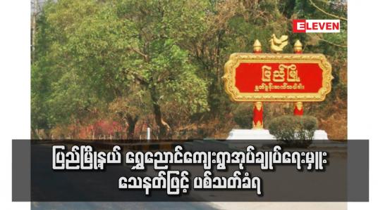 Embedded thumbnail for ပြည်မြို့နယ် ရွှေညောင်ကျေးရွာအုပ်ချုပ်ရေးမှူး သေနတ်ဖြင့် ပစ်သတ်ခံရ