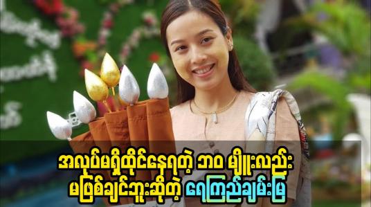 Embedded thumbnail for အလုပ်မရှိထိုင်နေရတဲ့ ဘဝ မျိူးလည်း မဖြစ်ချင်ဘူးဆိုတဲ့ ရေကြည်ချမ်းမြ