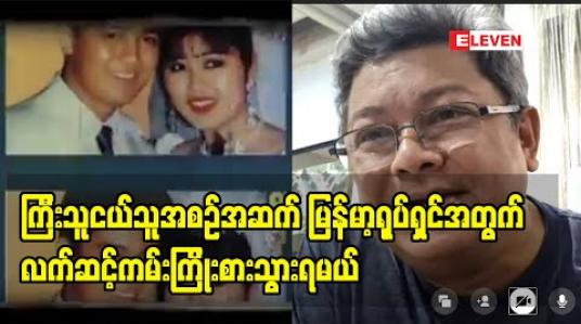 Embedded thumbnail for ဦးလွင်မိုး နာမည်ကြီးခါစမှာ တော်တော်ကြီးကျယ်စွာကျင်းပခဲ့တဲ့ မြန်မာ့ရုပ်ရှင်စိန်ရတုပွဲကြီး ကိုကောင်းကောင်းမှီခဲ့တယ်၊ ဒီနေ့ကျရောက်တဲ့ မြန်မာ့ရုပ်ရှင်ရာပြည့်ကတော့ ကိုဗစ်ကာလဖြစ်နေလို့ ရာပြည့်အမှတ်တရပွဲကို တစ်ချိန်မှ ပြန်လုပ်သင့်တယ် - လွင်မိုး 