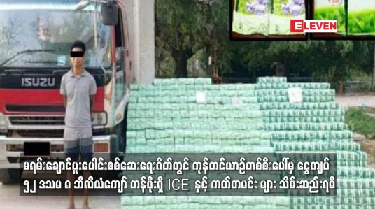 Embedded thumbnail for ငွေကျပ် ၅၂ ဒသမ ၈ ဘီလီယံကျော် တန်ဖိုးရှိ ICE (မက်သ်အဖက်တမင်း) နှင့် ကတ်တမင်း များ သိမ်းဆည်းရမိ