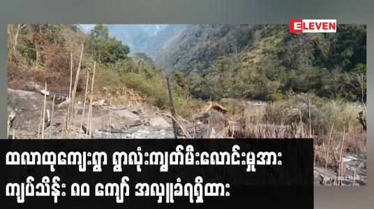 Embedded thumbnail for ခါကာဘိုရာဇီရေခဲတောင်ခြေမှ ထလာထုကျေးရွာ ရွာလုံးကျွတ်မီးလောင်းမှုအား နိုင်ငံတဝှမ်းမှလှူဒါန်းမှု
