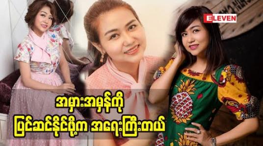 Embedded thumbnail for အိမ်ထောင်တစ်ခုကိုတည်မြဲဖို့က မကောင်းတာတွေကိုမြင်မယ့်အစား ကောင်းတာလေးတွေမြင်တတ်ဖို့လိုတယ်လို့ ပြောလာတဲ့ ဒီဇိုင်နာသက်နှင်းအေး
