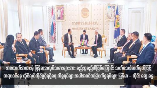 Embedded thumbnail for အထောက်အထားမဲ့ မြန်မာအလုပ်သမားများအား မည်သူမည်ဝါဖြစ်ကြောင်း သက်သေခံလက်မှတ်ဖြင့် တရားဝင်နေထိုင်လုပ်ကိုင် ခွင့်ရရှိရေးကိစ္စရပ်များအပါအဝင်အခြားကိစ္စရပ်များ မြန်မာ - ထိုင်း ဆွေးနွေး