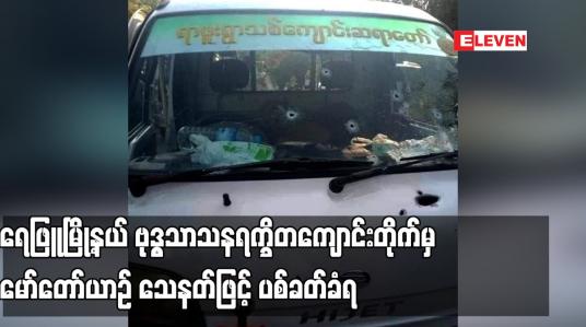 Embedded thumbnail for ရေဖြူမြို့နယ် ဗုဒ္ဓသာသနရက္ခိတကျောင်းတိုက်မှ မော်တော်ယာဉ် သေနတ်ဖြင့် ပစ်ခတ်ခံရမှုကြောင့် ကျောင်းထိုင်ဆရာတော် ပျံလွန်တော်မူပြီး အမျိုးသမီးတစ်ဦးသေဆုံးကာ ခြောက်ဦးဒဏ်ရာရရှိ 