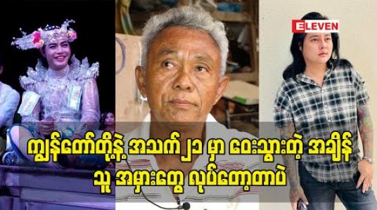 Embedded thumbnail for ကျွန်တော်တို့နဲ့ အသက်၂၁ မှာ ဝေးသွားတဲ့ အချိန်သူ အမှားတွေ လုပ်တော့တာပဲ