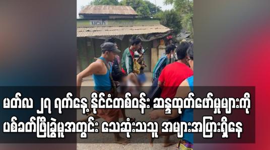 Embedded thumbnail for ဆန္ဒထုတ်ဖော်မှုများကို ပစ်ခတ်ဖြိုခွဲမူအတွင်း သေဆုံးသူနှင့်ဒဏ်ရာရသူ အများအပြားရှိနေ