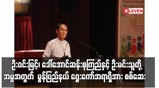 Embedded thumbnail for ဦးဝင်းမြင့်၊ ဒေါ်အောင်ဆန်းစုကြည်နှင့် ဦးမင်းသူတို့ကို ပုဒ်မ ၁၃၀-ကဖြင့် တရားစွဲထားသည့်အမှု