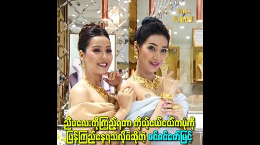 Embedded thumbnail for ညီမလေးကိုကြည့်ရတာ ကိုယ့်ငယ်ငယ်ကပုံကို ပြန်ကြည့်နေရသလိုပဲဆိုတဲ့ ဇင်ဇင်ဇော်မြင့်