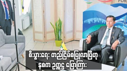 Embedded thumbnail for ကိုဗစ်နှင့် ဆူပူအကြမ်းဖက်မှုများကို ထိန်းချုပ်နိုင်သည့်အခြေအနေရောက်ရှိလာသည့်အတွက် စီးပွားရေး တည်ငြိမ်စပြုလာပြီဟု နစက ဥက္ကဋ္ဌ ပြောကြား 
