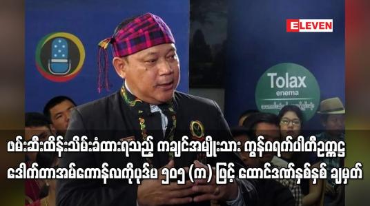 Embedded thumbnail for ချင်အမျိုးသားကွန်ဂရက်ပါတီဥက္ကဋ္ဌ ဒေါက်တာအမ်ကောန်လကို ပုဒ်မ ၅၀၅ (က) ဖြင့် ထောင်ဒဏ်နှစ်နှစ် ချမှတ်