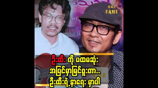 Embedded thumbnail for &amp;#039;ကျွန်တော် ဦး ထီး  သီချင်းတွေ ကို အရမ်းကြိုက်တာ..ကျွန်တော် ပတ်ဝန်းကျင် က သူအားလုံး သိတယ် &amp;#039;&amp;#039;