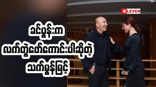 Embedded thumbnail for သူမအတွက် စိတ်ခွန်အားပေးနိုင်တဲ့ ခင်ပွန်းကောင်းပါလို့ဆိုတဲ့ အကယ်ဒမီ သက်မွန်မြင့် ဘာတွေပြောထားလဲ