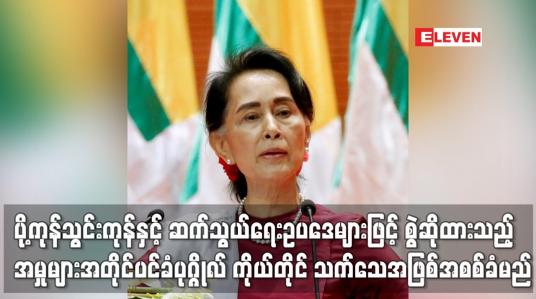 Embedded thumbnail for သီးခြား သက်သေ မတင်ဘဲ အတိုင်ပင်ခံပုဂ္ဂိုလ် ဒေါ်အောင်ဆန်းစုကြည် ကိုယ်တိုင် သက်သေအဖြစ် အစစ်ခံမည်