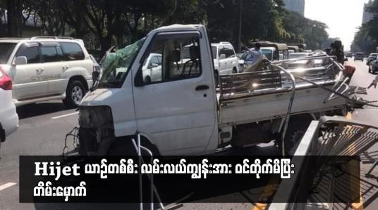 Embedded thumbnail for Hijet ယာဉ်တစ်စီး လမ်းလယ်ကျွန်းအား ဝင်တိုက်မိပြီး တိမ်းမှောက်