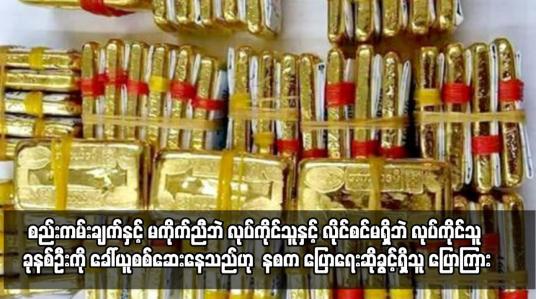 Embedded thumbnail for ရွှေအရောင်းဝယ် ပြုလုပ်ရာတွင် စည်းကမ်းချက်နှင့် မကိုက်ညီဘဲ လုပ်ကိုင်သူနှင့် လိုင်စင်မရှိဘဲ