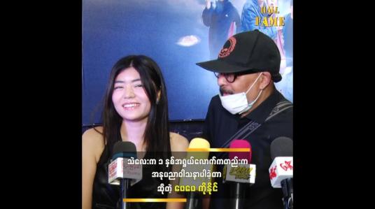 Embedded thumbnail for သမီးနဲ့ ပတ်သက်တဲ့ အမှတ်တရကိုပြောတဲ့ အကယ်ဒမီ ကျော်ရဲအောင်