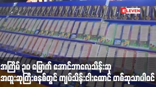 Embedded thumbnail for ထီလက်မှတ်ရောင်းရငွေမှ ၇၀ ရာခိုင်နှုန်းစတင်ခွဲဝေပေးမည့် အကြိမ် ၃၀ မြောက် အောင်ဘာလေသိန်းဆုအထူးဆုကြီးစနစ်တွင် ကျပ်သိန်းငါးထောင် တစ်ဆုသာပါဝင်