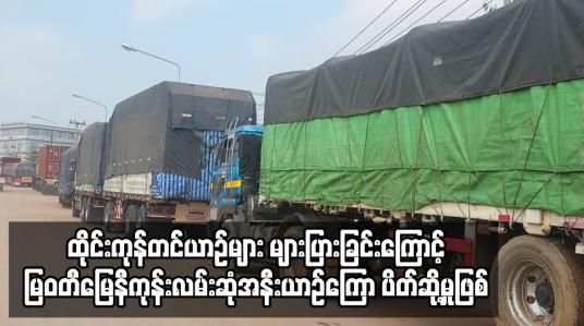Embedded thumbnail for ပြောင်းဆန်လာသယ်သည့် ထိုင်းကုန်တင်ယာဉ်များ များပြားခြင်းကြောင့် မြဝတီမြေနီကုန်းလမ်းဆုံအနီး နာရီနှင့်ချီ၍ ယာဉ်ကြော ပိတ်ဆို့မှုဖြစ်